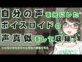 【コラボ裏側】自分のボイスロイドの声真似してみた