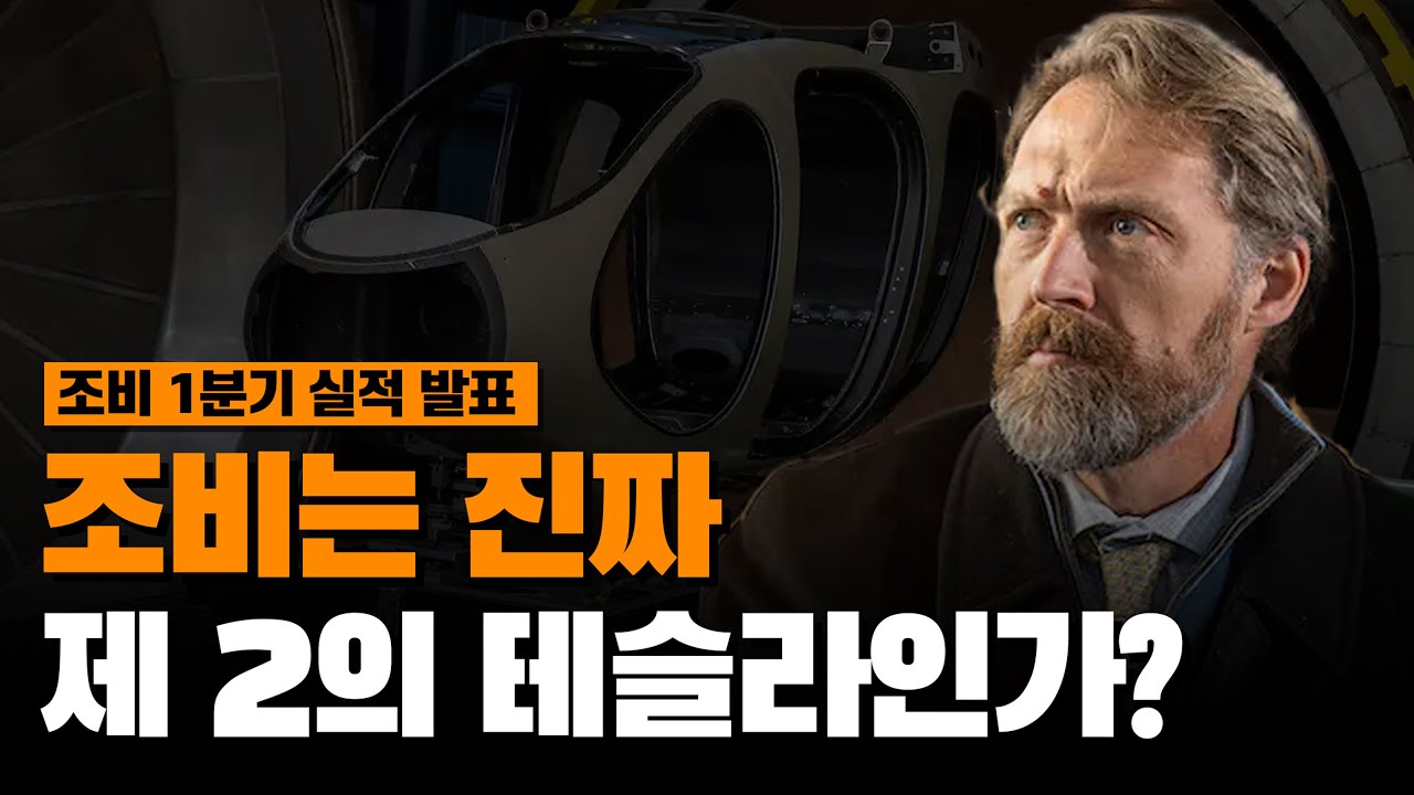 조비 에비에이션은 진짜 제2의 테슬라일까? < 우주항공 < 미국증시 < 영상뉴스 < 기사본문 - 머니네버슬립