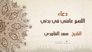 الشيخ سعد الغامدي - دعاء اللهم عافني في بدني | (Sheikh Saad Al Ghamidi - Dua' (Official Lyric Video
