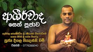 Ashirwada Sethpujawa (ආශිර්වාද සෙත් පූජාව) | Deegala Piyadassi Himi