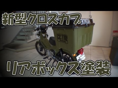 クロスカブ110 モトブログ Ja45新型クロスカブにリアボックスつけたけど 色がダサすぎたので塗装しました Youtube