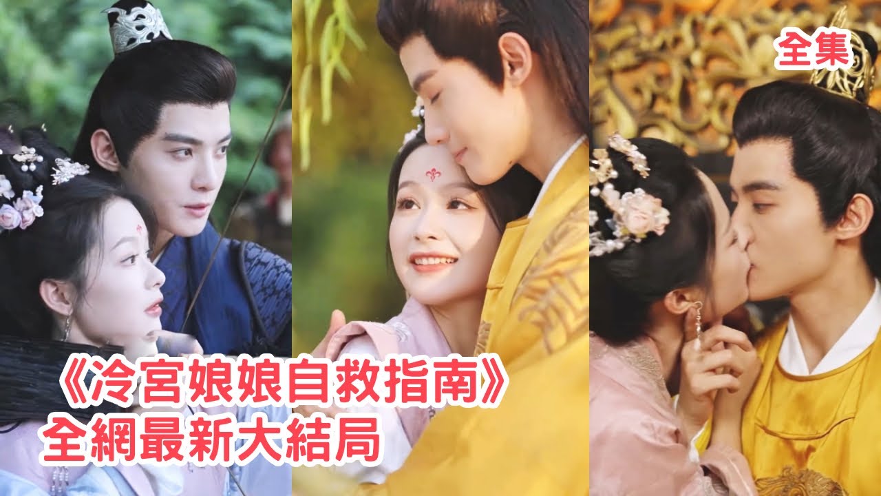 女大學生意外穿越成炮灰妃子，開局被惡毒皇后陷害轉眼就要失寵，為改變淒慘結局她裝起柔弱小白花瘋狂抱大腿，怎料戀愛腦皇帝就吃這套立馬變臉把她寵上天！【冷宮娘娘自救指南】全集 #短剧 #余茵 #穿越 #古装