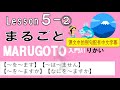 まるごと入門りかい５課②【～を～ます】【～は～ません】【～を～ますか】【なにを～ますか】