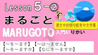 まるごと入門りかい５課②【～を～ます】【～は～ません】【～を～ますか】【なにを～ますか】