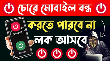 মোবাইল বন্ধ করার আগে পাসওয়ার্ড সেট করুন | Power Off Lock | ফোন বন্ধ করার সময় লক আসবে