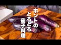 【ナス嫌いが好きになる】夏におすすめ！ご飯が止まらなくなる常備菜