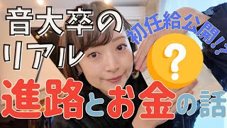 【給与も発表】音大卒業後のリアルな進路とお金の話