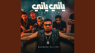 ياني ياني من زماني   عم جيلي مين يجيلي   سمعها