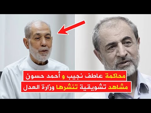 مشاهد تشويقية من محاكمة عاطف نجيب ومفتي النظام أحمد حسون ومحمد الشعار تنشرها وزارة العدل السورية