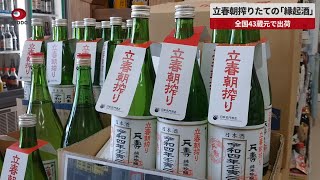 立春朝搾りたての「縁起酒」 全国43蔵元で出荷