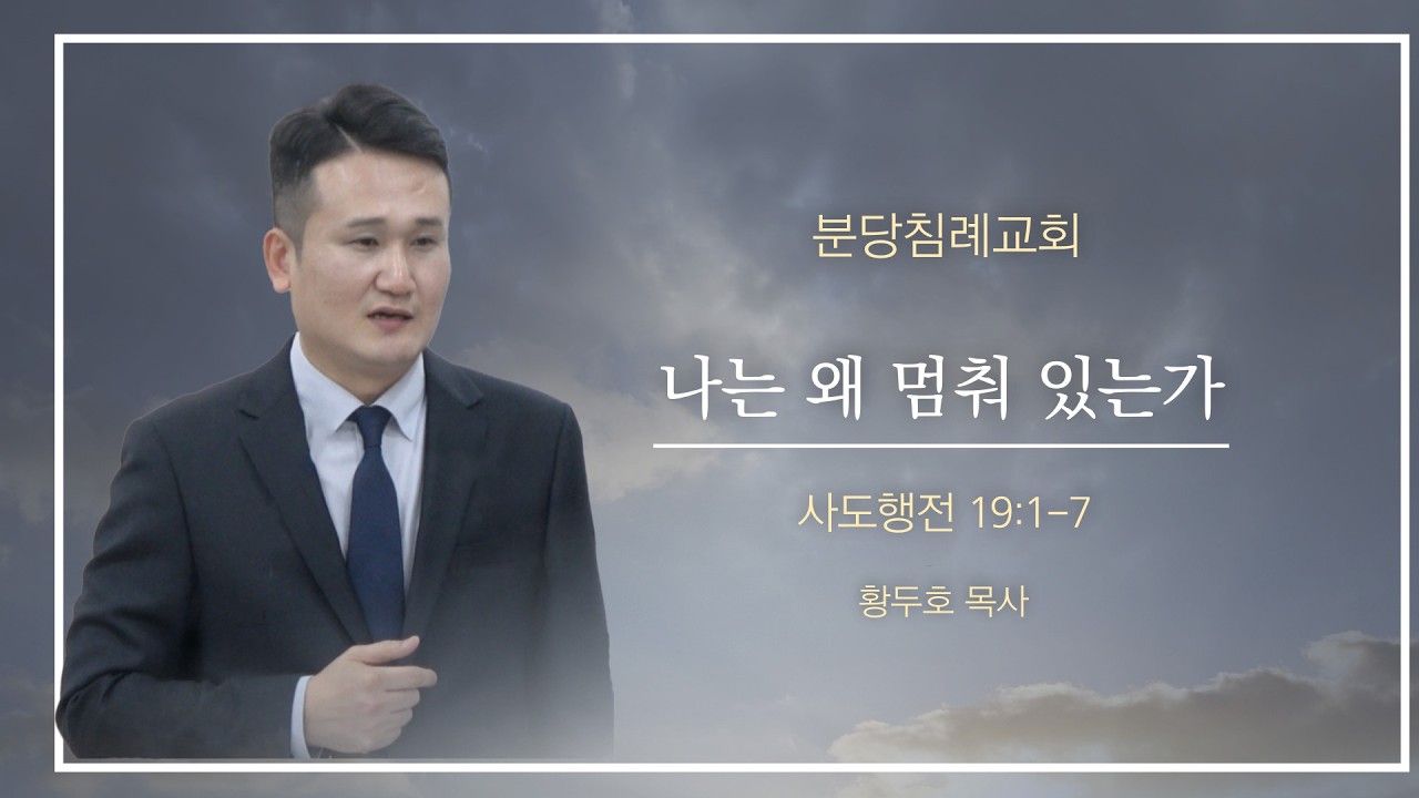[분당침례교회] 2026.07.26 | “나는 왜 멈춰 있는가" | 사도행전 19:1-7