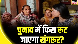 Lok Sabha Election 2024 : 'CM वाली सीट' पर बदल गया समीकरण? | Punjab | Bhagwant Mann | APP