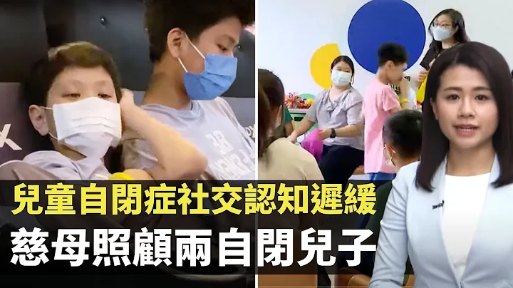 儿童自闭症社交认知迟缓 慈母照顾两自闭儿子 高功能自闭哥哥与中度智障弟弟-  TVB最强生命线 - 香港新闻 - TVB News- 黄靖婷 - 天天要闻