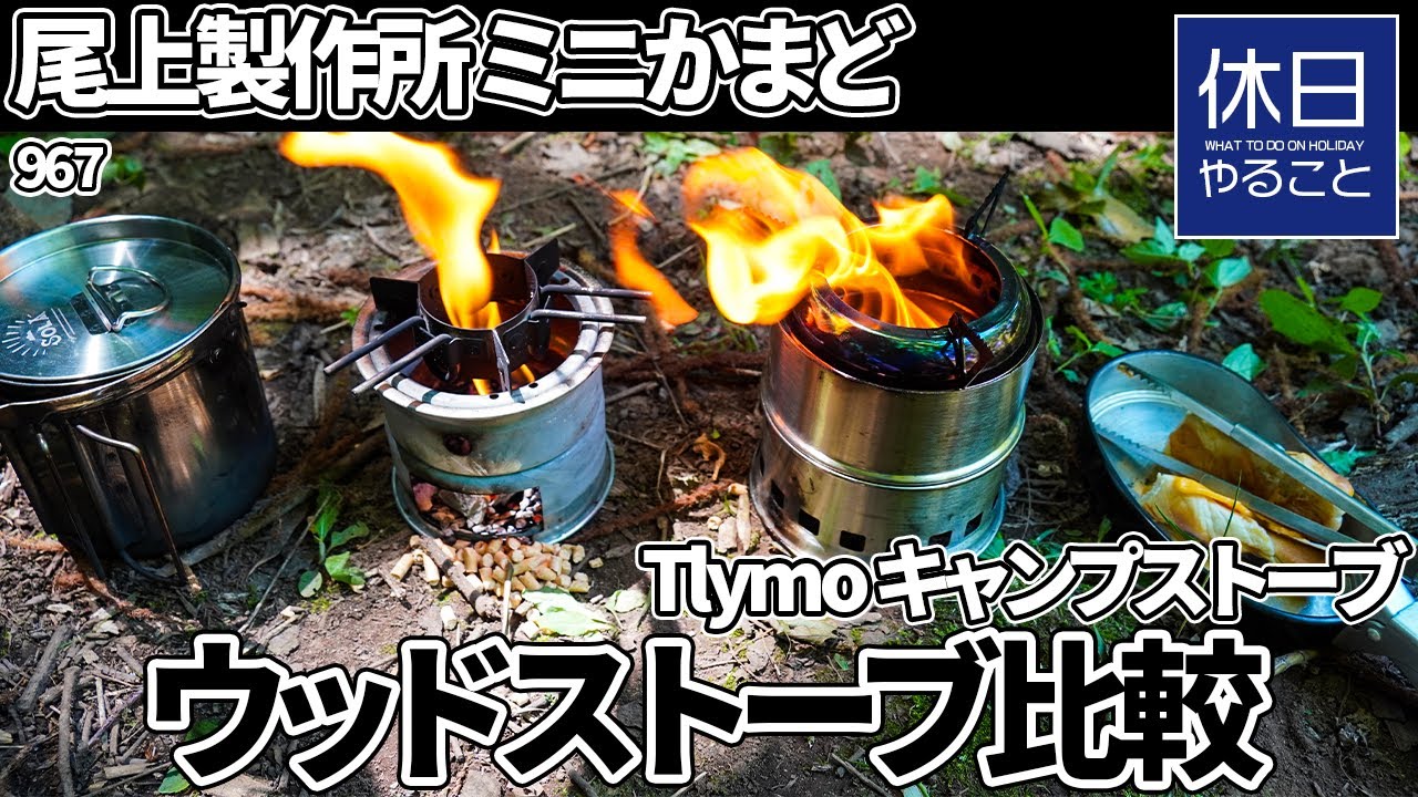 967 [Camp] Onoe Seisakusho Compare mini kamado and Tlymo wood