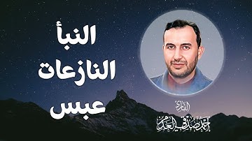 #القرآن_الكريم | سورة النبأ - النازعات - عبس | بصوت القارئ أحمد صدقي العدم