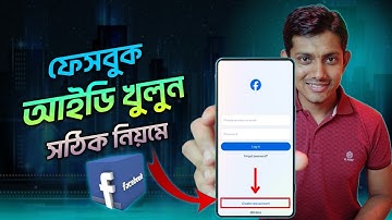 নতুন ফেসবুক আইডি খোলার নিয়ম | facebook id Kivabe Khulbo