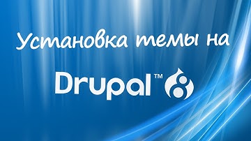 Установка темы на Drupal 8