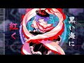 【東方アレンジ】黒い海に紅く アレンジ【Crimson in the Black Sea ~ Legendary Fish Original Mix TH10.5 Arrange】
