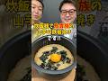 【完全再現】炊飯器で作る鳥貴族の『山芋鉄板焼き』!! #炊飯器レシピ #簡単ごはん #おつまみレシピ