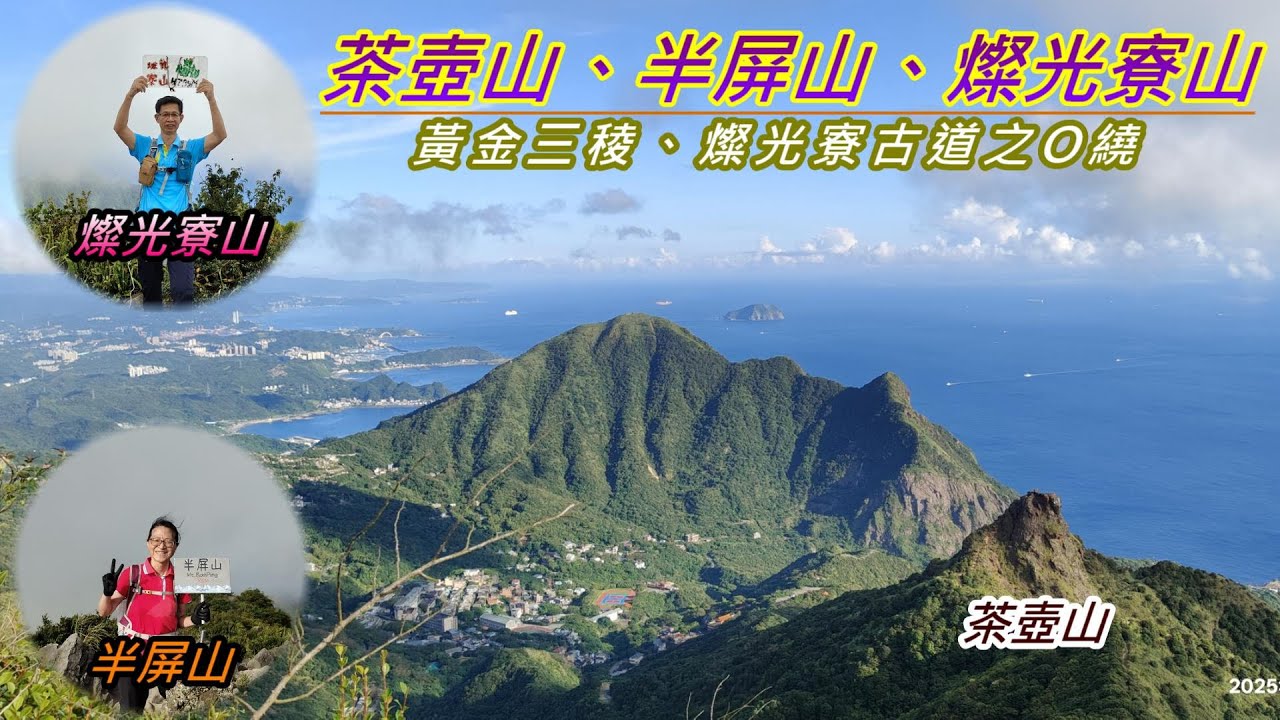茶壺山、半屏山、燦光寮山O繞｜車宿蝙蝠洞公園停車場｜黃金三稜｜燦光寮古道｜金瓜石神社｜新北瑞芳之旅-2025年07月02日（週三）【山玲遊記】山與玲的車宿旅遊記錄