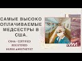 США. Самые высоко оплачиваемые медсестры анестезистки/CRNA-certified registered nurse anesthetist