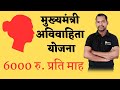 Mukhyamantri Avivahita Pension Yojana || मुख्यमंत्री अविवाहित पेंशन योजना