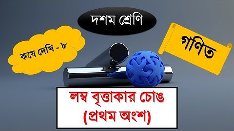 🔥লম্ব বৃত্তাকার চোঙ | Right circular cylinder Class 10 Math (part 1)fully explained
