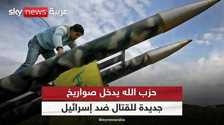 حزب الله يدخل صواريخ جديدة في تصعيده مع إسرائيل