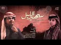 اجمل شيلة حضرميه  سهير الليل  المنشد الوزيري   علي باوزير   كلمات ابوسلطان المشجري     