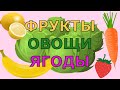 Развивающий мультфильм для детей. Фрукты, овощи, ягоды.