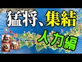 【人力編】最弱の立地でも九州の猛将を集結させたら天下統一できるのか見てみた!【信長の野望 新生 pk】