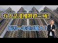 有人話港樓將跌三成！ 皆因一年走9萬人？【HEA富｜郭釗】