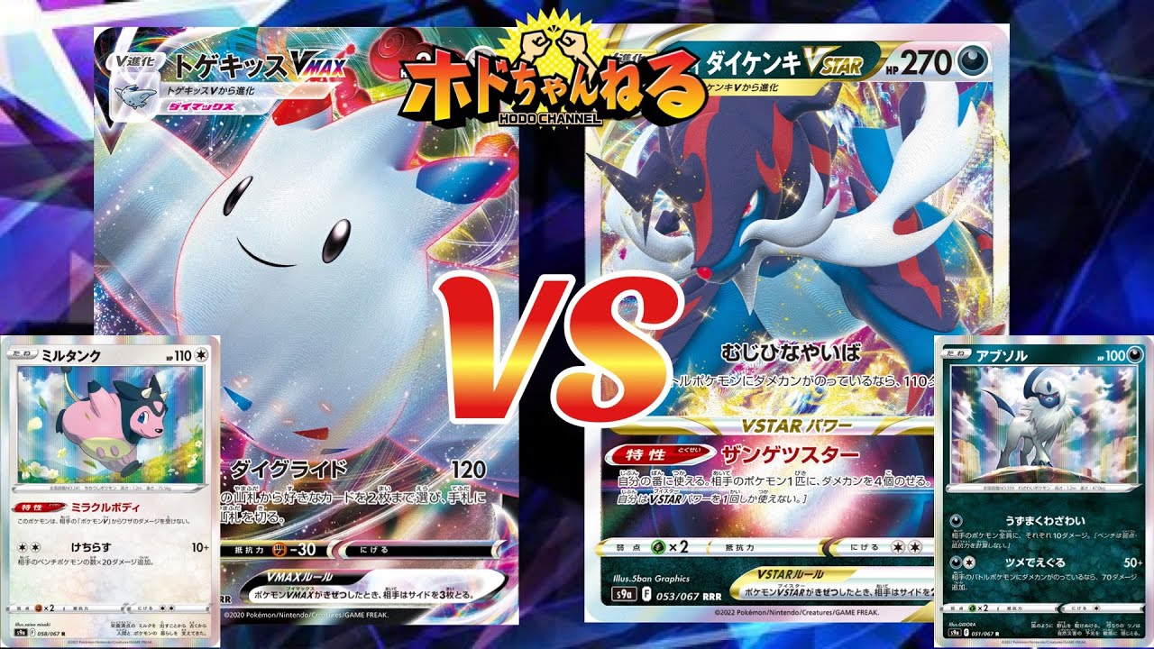 柔か剛か 第5回vow杯 準決勝 トゲキッスミルタンク ダイケンキvstar ポケカ対戦 Youtube