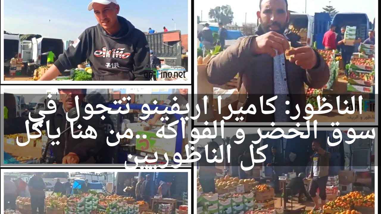 الناظور: كاميرا اريفينو تتجول في سوق الخضر و الفواكه ..من هنا ياكل كل الناظوريين