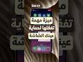 ميزة مهمة ضروري تفع لها لحماية عينك من ضرر شاشة الايفون شورت Ios17 بعد الشاشة 