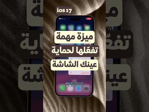 ميزة مهمة ضروري تفع لها لحماية عينك من ضرر شاشة الايفون شورت 17 بعد الشاشة