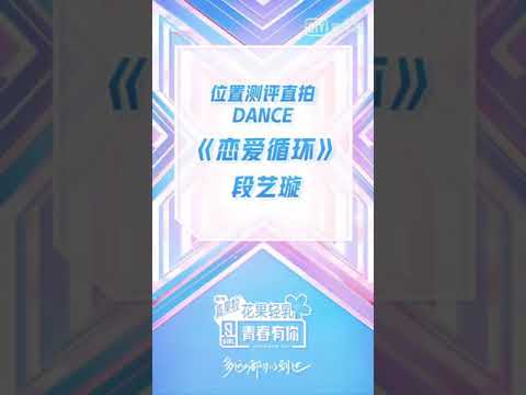 [ FOCUS CAM ] [ 青春有你2/ Youth With You 2 ] 段艺璇/DDD/ Đoàn Nghệ Tuyền 《恋爱循环》【竖版】 / 《 Love Cycle 》