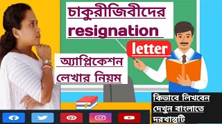 চাকুরী থেকে পদত্যাগ করার জন্য আবেদন/Resignation letter application for banglaGour lipikayoutube.