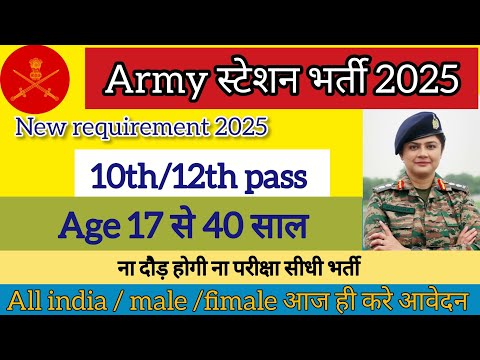Army Station Bharti आर म स ट शन भर त 2025 New Vacancy Indian Army 2025 बड ख शखबर