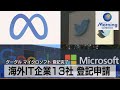 グーグル マイクロソフト 登記完了　海外ＩＴ企業13社 登記申請【モーサテ】（2022年7月26日）