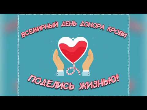 14 Июня - Всемирный день донора крови! Музыкальное поздравление!