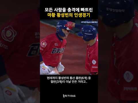황성빈의 인생경기 thumbnail