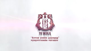 картинка: “Алтан үеийн дуунууд” Дурсамж хүндэтгэлийн тоглолт 1-р хэсэг