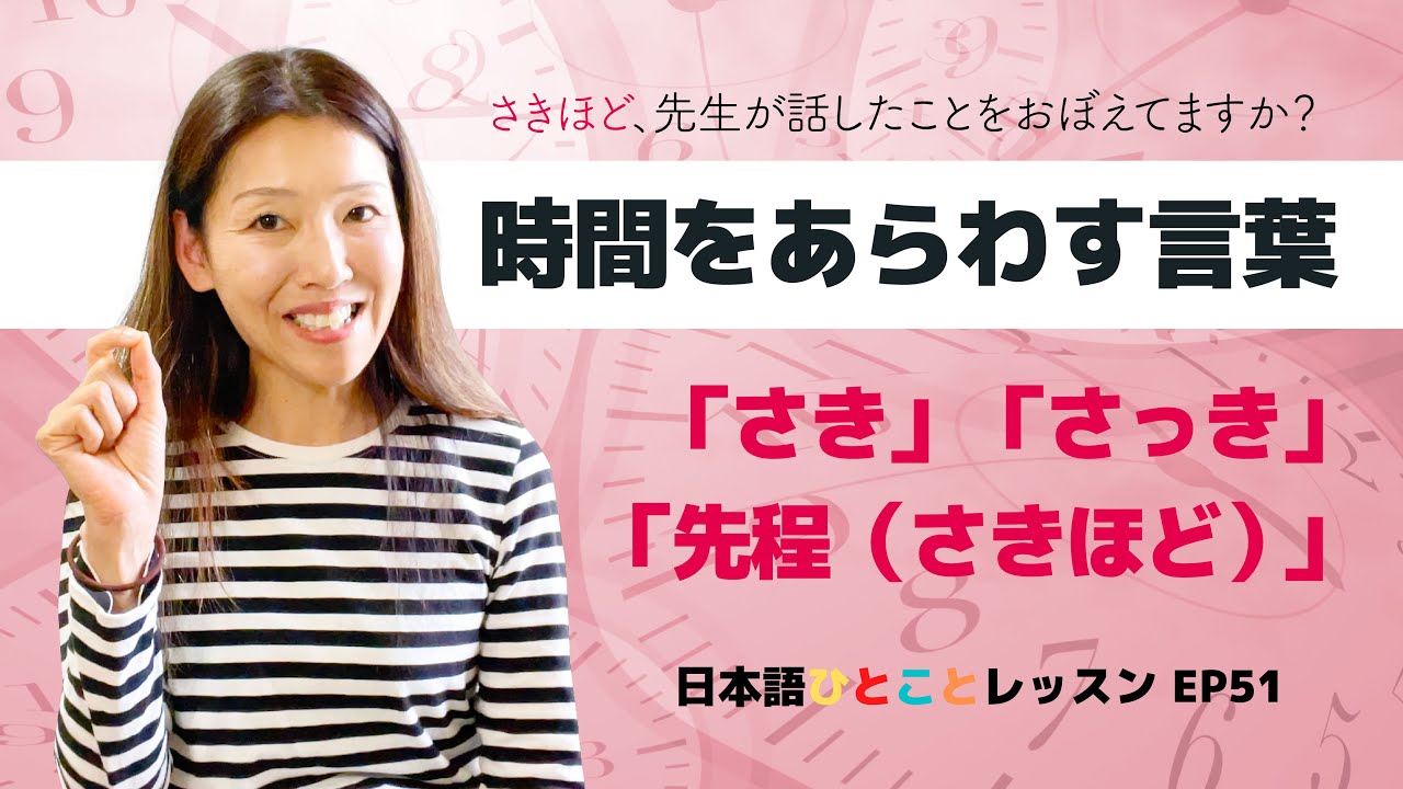 「さき・さっき・さきほど」時間をあらわすことば_日本語ひとことレッスン_ep51 - YouTube