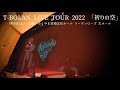 【愛のために愛の中で】T-BOLAN LIVE TOUR 2022 「祈りの空」広島・福山公演より 2022年8月6日