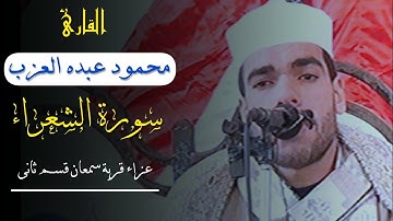 اداء خيالى للشيخ محمود العزب من سورة الشعراء