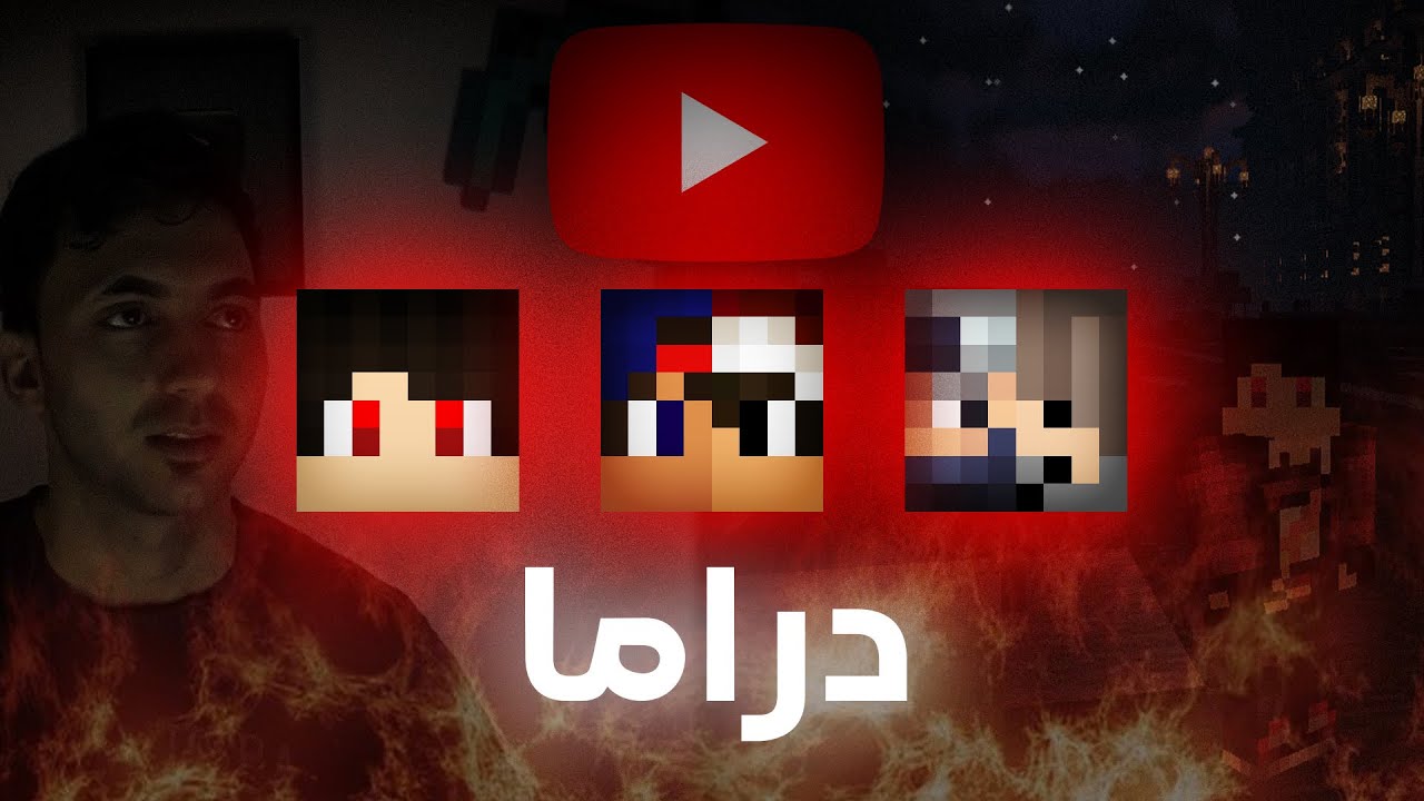 درامات يوتيوبرز ماين كرافت ..