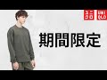 【UNIQLO】U定番商品が期間限定セール! 春夏最新作お勧め値下げ特価品紹介【ユニクロユー2022SS】