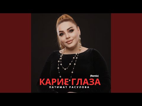 Карие глаза Remix