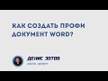 Как создавать профи документы Word: правильное выравнивание